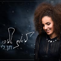 ליאת אליהו - תן לי