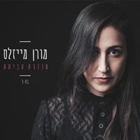 מורן מייזלס - חוזרת הביתה