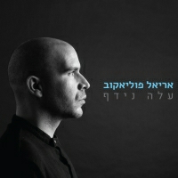 אריאל פוליאקוב עם יעל פוליאקוב - פרפרה