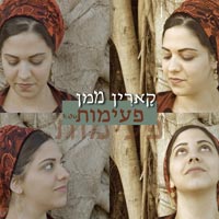 קארין ממן - פעימות