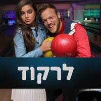 נועה קירל - לרקוד