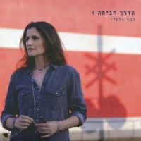 תמר גלעדי - אהבת אמת