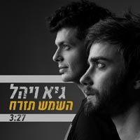 גיא ויהל - השמש תזרח