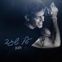 טל שגב - חנון