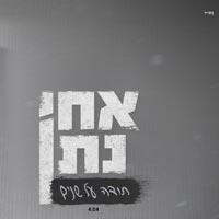 אחי נתן - תודה על שנים