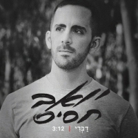 יואב חסיס - גלגל עכברים