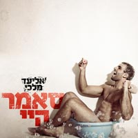 אליעד מלכי - סאמר היי
