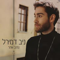 ניב דמירל - נתיב אחר