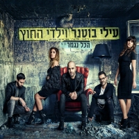 עילי בוטנר וילדי החוץ - הכל נגמר