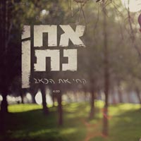 אחי נתן - קחי את הכאב