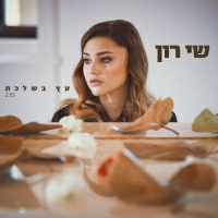 שי רון - עץ בשלכת