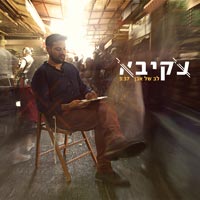 עקיבא - לב של אבן