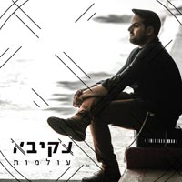 עקיבא - עולמות
