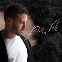 איל כהן - מלחמה