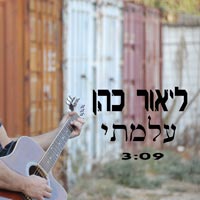 ליאור כהן - עלמתי
