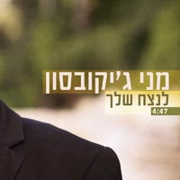 מני ג'יקובסון - לנצח שלך
