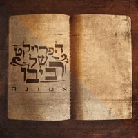 הפרויקט של רביבו - אדון עולם
