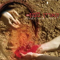 קארין ממן - להחדיר אהבה בלבבות