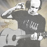 שחר כהן - כל עוד נפשי