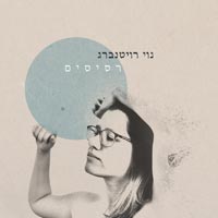 נוי רויטנברג - בואי נדבר
