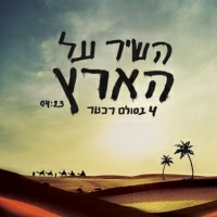4 בסולם רכטר - השיר על הארץ