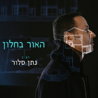 נתן סלור - האור בחלון