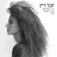 יובל דיין - דרך העיניים שלך (יואב)