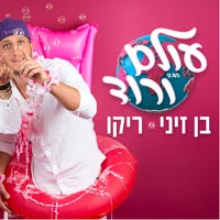 בן זיני וריקו - עולם ורוד
