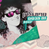 נורית גלרון - זה הגשם - 2017