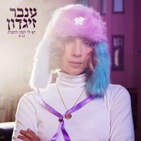 ענבר זיגדון - יש לי למה לחכות