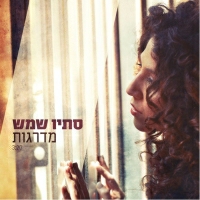 סתיו שמש - מדרגות