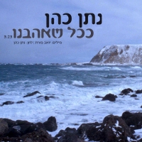 נתן כהן - ככל שאהבנו