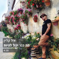 איל קליין - מה כבר יכול להיות