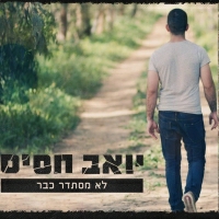 יואב חסיס - לא מסתדר כבר