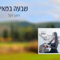 דפנה דקל - שבעה במאי