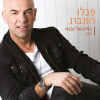 פבלו רוזנברג - החיים שלי עכשיו
