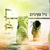 גיל עקיביוב - לך לך