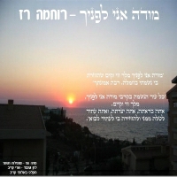 רוחמה רז - מודה אני לפניך