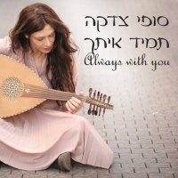 סופי צדקה - תמיד איתך