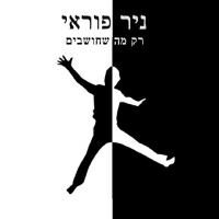 ניר פוראי - רק מה שחושבים