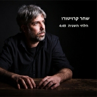 שחר קרויטורו - הלחי השניה