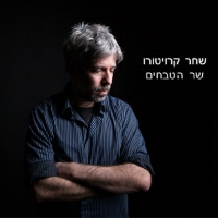 שחר קרויטורו - שר הטבחים