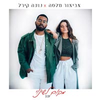 אביאור מלסה ונועה קירל - מקום לשינוי