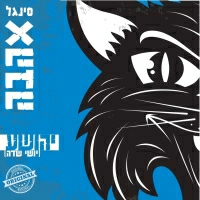 יושי שדה - אהבה