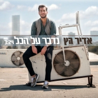 אדיר גץ - נדבר על הכל