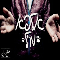 אביחי נפתלי - אלפא מייל