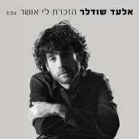 אלעד שודלר - הזכרת לי אושר