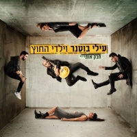 עילי בוטנר וילדי החוץ - חבק אותי