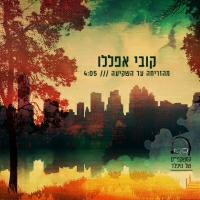 המשקפיים של נויפלד עם קובי אפללו - מהזריחה עד השקיעה