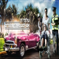 שלומי חן - אם לסבתא היו גלגלים
